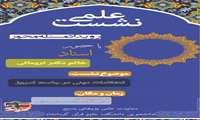 نشست علمی اعتقادات دینی در جامعه امروز در دانشکده علوم قرآنی کرمانشاه