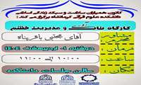 کارگاه آموزشی با موضوع تاب آوری و مدیریت خشم در دانشکده علوم قرآنی کرمانشاه