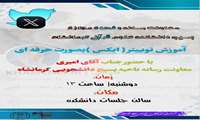 برگزاری کارگاه آموزش توییتر به صورت حرفه‌ای در دانشکده علوم قرآنی کرمانشاه 