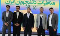 راهیابی دانشجویان دانشکده علوم قرآنی کرمانشاه  به مرحله کشوری چهاردهمین دوره مسابقات ملی مناظره دانشجویان ایران 