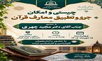 کرسی علمی با محوریت چیستی و امکان جری و تطبیق معارف قرآن کریم در دانشکده علوم قرآنی کرمانشاه