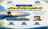 تاب‌آوری در برابر افسردگی؛ از مدیریت افکار منفی تا امید به آینده