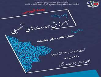 رویداد آموزشی با محوریت آموزش مهارت‌های تحصیلی در دانشکده علوم قرآنی کرمانشاه