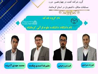 چهاردهمین دوره مسابقات مناظرات دانشجویی استان کرمانشاه