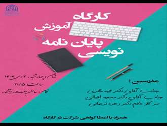  کارگاه آموزش پایان نامه نویسی در دانشکده علوم قرآنی کرمانشاه