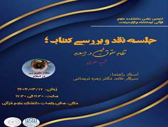 بررسی و نقد کتاب  نظام حقوق زن در اسلام در دانشکده علوم قرآنی کرمانشاه