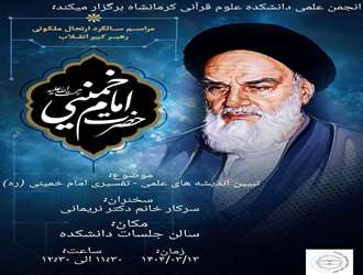 تبیین اندیشه های علمی تفسیری امام خمینی (ره) در دانشکده علوم قرآنی کرمانشاه