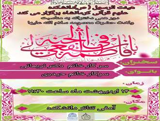 ویژه برنامه دهه کرامت و روز دختر در دانشکده علوم قرآنی کرمانشاه