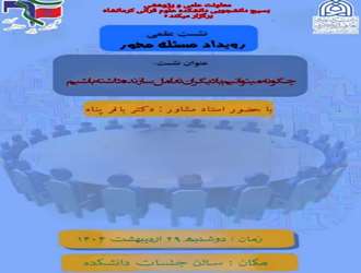 برگزاری رویداد مسئله محور با موضوع چگونه می‌توانیم با دیگران تعامل سازنده داشته باشیم
