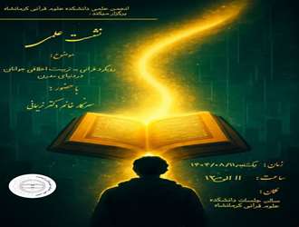 نشست علمی با موضوع رویکرد قرآنی به تربیت اخلاقی جوانان در دنیای مدرن در دانشکده علوم قرآنی کرمانشاه