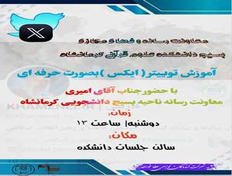 برگزاری کارگاه آموزش توییتر به صورت حرفه‌ای در دانشکده علوم قرآنی کرمانشاه 
