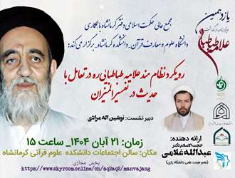 نشست علمی «رویکرد نظام‌مند علامه طباطبایی در تعامل با حدیث در تفسیر المیزان»