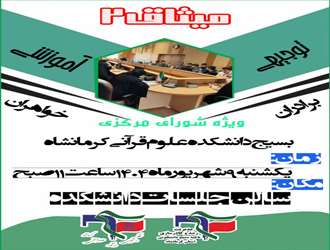 دوره آموزشی توجیهی میثاق دو ویژه اعضای شورای مرکزی بسیج دانشجویی دانشکده علوم قرآنی کرمانشاه