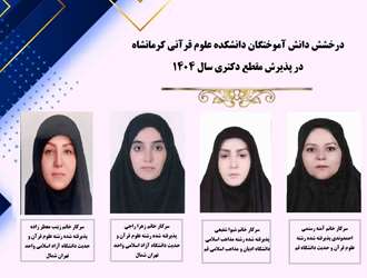 راهیابی چهار دانش‌آموخته دانشکده علوم قرآنی کرمانشاه به مقطع دکتری در سال  1404 