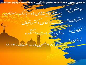  نشست علمی بایسته ها و نبایسته های ماه مبارک رمضان در دانشکده علوم قرآنی کرمانشاه