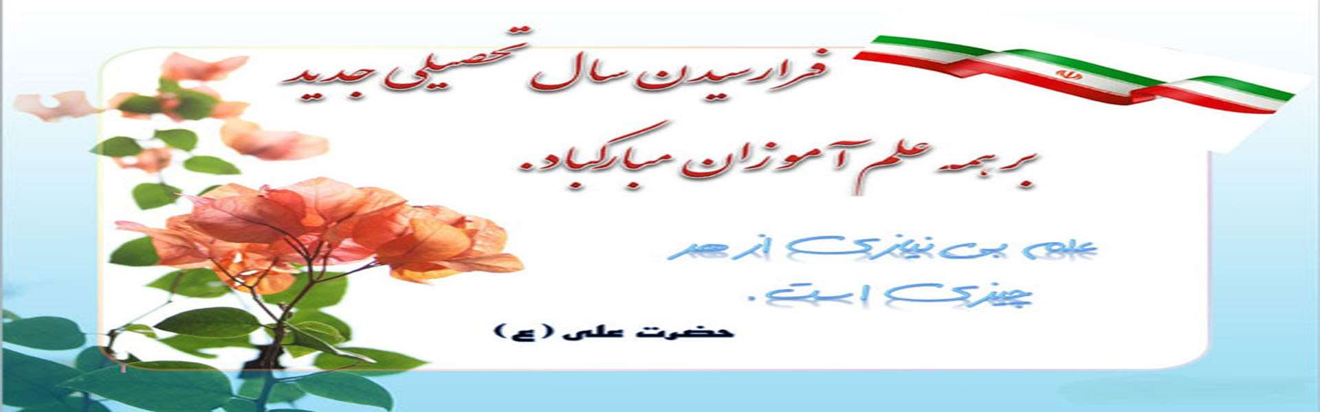 تبریک سال تحصیلی 