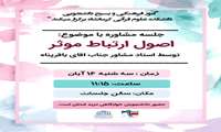 برگزاری کارگاه آموزشی «اصول ارتباط مؤثر» در دانشکده علوم قرآنی کرمانشاه