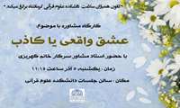 برگزاری کارگاه آموزشی با موضوع" عشق واقعی یا کاذب" در دانشکده کرمانشاه
