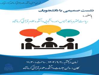 نشستی صمیمی با دانشجویان دانشکده علوم قرآنی کرمانشاه