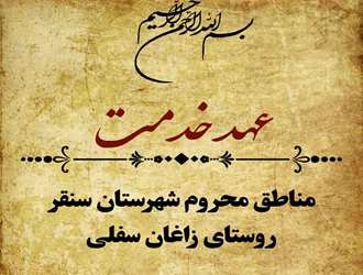 اردوی جهادی بسیج دانشجوئی دانشکده علوم قرآنی کرمانشاه 