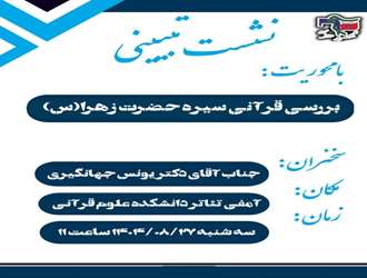 نشست تبیینی بررسی قرآنی سیره حضرت زهرا (س) در دانشکده علوم قرآنی کرمانشاه