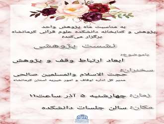 نشست پژوهشی ابعاد ارتباط وقف و پژوهش در دانشکده علوم قرآنی کرمانشاه