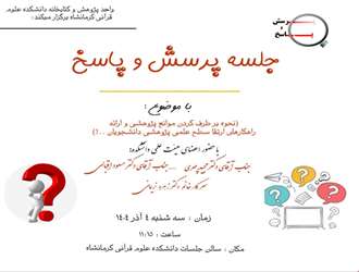 جلسه پرسش و پاسخ با موضوع برطرف کردن موانع پژوهشی و ارائه راهکارهای ارتقاء سطح علمی پژوهشی