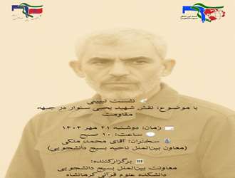 نشست تبیینی نقش شهید یحیی سنوار در جبهه مقاومت در دانشکده علوم قرآنی کرمانشاه