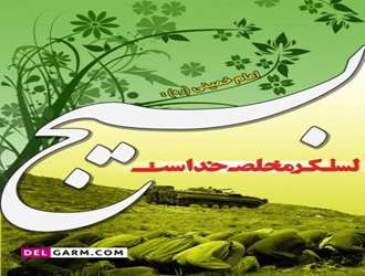 جلسه شرح فعالیت های بسیج دانشجویی برای دانشجویان جدیدالورود در دانشکده علوم قرآنی کرمانشاه