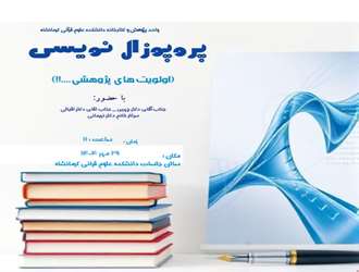  کارگاه آموزش پروپوزال نویسی  و اولویت های پژوهشی در دانشکده علوم قرآنی کرمانشاه