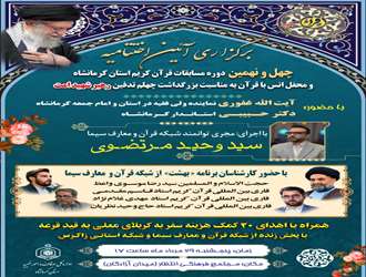 چهل و نهمین دوره مسابقات قرآن کریم در کرمانشاه