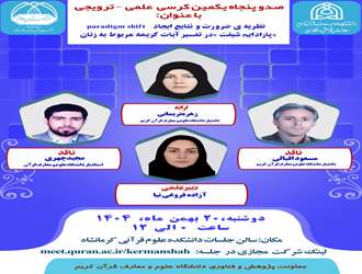 کرسی علمی - ترویجی « نظریه ضرورت  و نتایج ایجاد (پارادایم شیفت) در تفسیر آیات کریمه مربوط به زنان» در دانشکده کرمانشاه