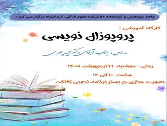 کارگاه آموزش پروپوزال نویسی در دانشکده علوم قرآنی کرمانشاه