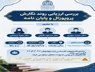 کارگاه آموزشی بررسی ارزیابی روند نگارش پروپوزال و پایان نامه در دانشکده علوم قرآنی کرمانشاه