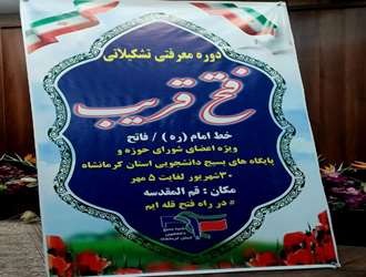 شرکت دانشجویان دانشکده علوم قرآنی کرمانشاه در دوره معرفتی فتح قریب دو 