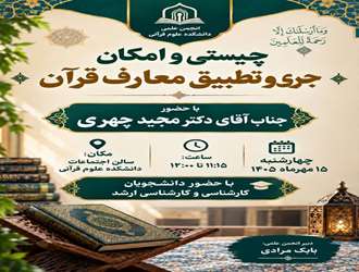 کرسی علمی با محوریت چیستی و امکان جری و تطبیق معارف قرآن کریم در دانشکده علوم قرآنی کرمانشاه