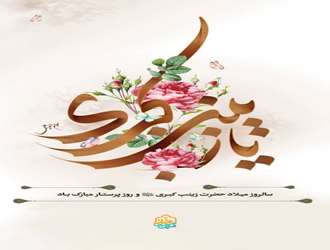مراسم جشن ولادت فرخنده حضرت زینب (سلام الله علیها) و روز پرستار در دانشکده علوم قرآنی کرمانشاه
